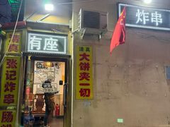 -张记炸串肠粉
