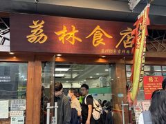 -荔林食店(西华路店)