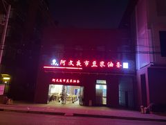 -阿文夜市豆浆油条(临潼路店)
