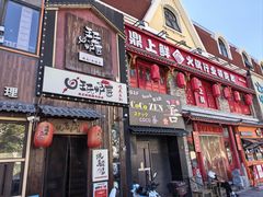 -王氏炉匠·烧鸟放题自助(好运街店)