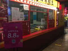 -五道口枣糕王(西单华威约饭街店)