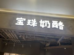 -宝珠奶酪(长宁金虹桥店)