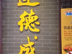 iphone_upload_pic-运德成·天津老味烧烤(广开二马路店)