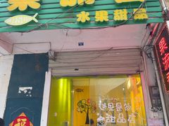 -果流香水果甜品(建政路店)