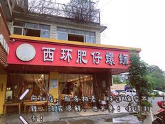 -西环肥仔螺蛳粉(总店)