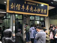 门面-刘信牛羊肉小炒泡馍(回民街店)