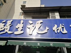 门面-段生记肉丸糊辣汤(西铁大明宫住宅小区店)
