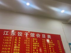 -江东饺子馆(江东路店)