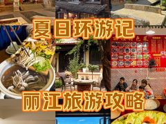 -丽江古城