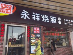 -永祥烧腊餐厅(虹口店)