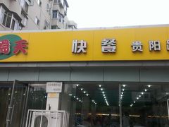 -食为天(贵阳路店)