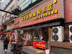 -青石桥老瓦房肥肠粉总店(青石桥总店)