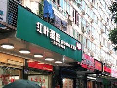 门面-红叶蛋糕(广达路总店)