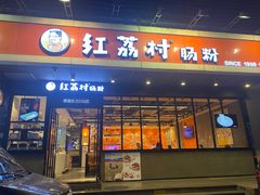门面-红荔村肠粉(岗厦店)