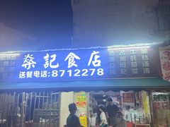 -燊记食店
