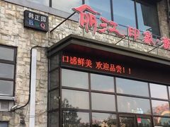 -风情丽江斑鱼火锅(孙家沟西南路80号店)