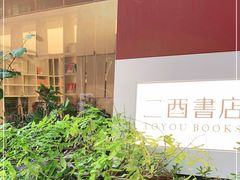 -二酉书店TOYOU BOOKS
