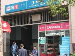 -汉中路(地铁站)