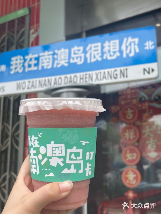 南澳岛打卡果汁冰公司图片