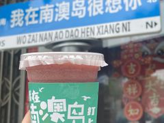 -南澳岛打卡果汁冰公司