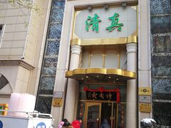 门面-烤肉宛饭庄(南礼士路店)