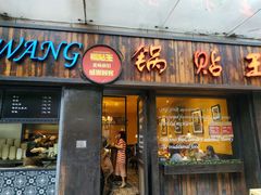 门面-锅贴王小吃(南大街店)