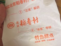 -北京稻香村(田村店)