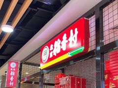 -北京稻香村(通州领展广场店)