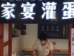 门面-家宴·灌蛋·沙茶面(曾厝垵店)