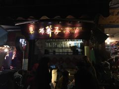-邓莽子老火锅(鲁祖庙店)