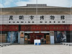 -昆明市博物馆(昆明市文物保护和考古研究中心)