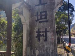 -上坦村