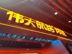 -伟大航路烤鱼(迅驰广场店)