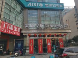 -AIST爱思特医疗美容医院