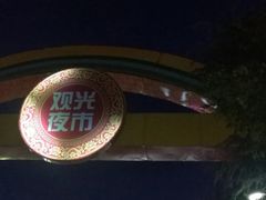 -大学城夜市