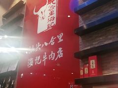 -八合里潮汕鲜牛肉火锅(深圳海岸城店)