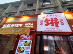 -鲜粮卷饼王(小白楼店)