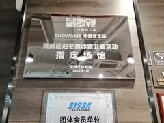 -SNOWGATE滑雪·华雪梦(老西门店)
