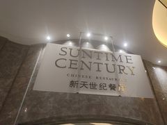 -新天世纪中餐厅