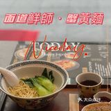 广州粉面店🍜｜蟹蟹🦀️黄面条都好好吃‼️满嘴🦀️香😋 一吃爱上❗️