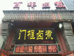 -门框胡同百年卤煮(前门煤市街店)