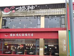 门面-捞神煲汤火锅(湖滨商业街店)