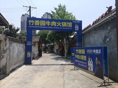-徐氏竹香园牛肉火锅(飞虎路店)