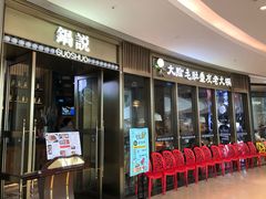 -锅说大脸毛肚重庆老火锅(佐阾店)