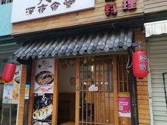 门面-大鲤深夜食堂