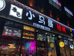 门面-本色.小马哥烧烤(五一路总店)