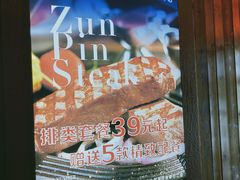 -尊品牛排(恒峰店)