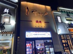 门面-柳叶刀烧烤(北大清华店)