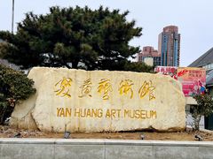 -炎黄艺术馆