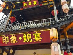 -印象鲵宴·张家界地标美食名片(溪布街店)